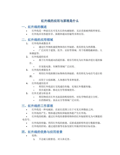 红外线的应用与原理是什么