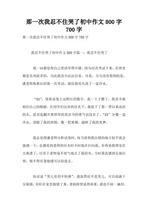 那一次我忍不住哭了初中作文800字700字