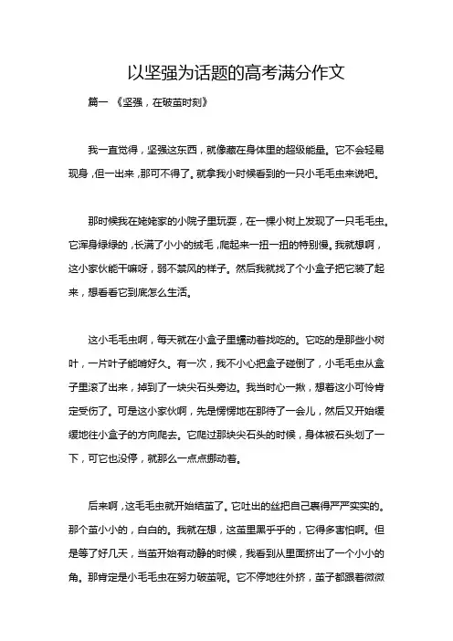以坚强为话题的高考满分作文