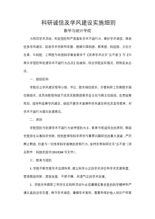 科研诚信及学风建设实施细则
