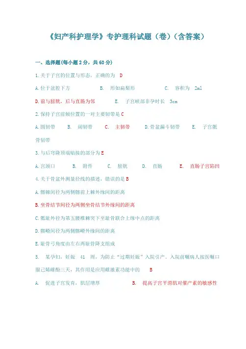 妇产科护理学(护理专科(含答案))