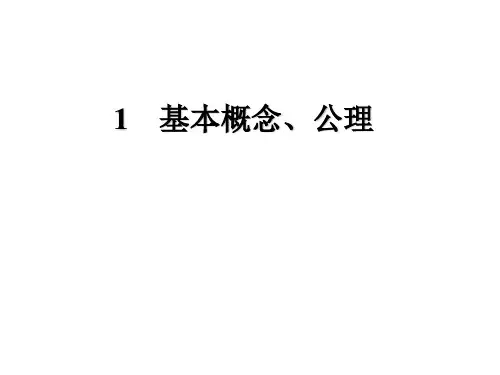 理论力学基本概念公理