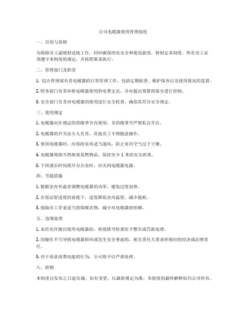 公司电暖器使用管理制度