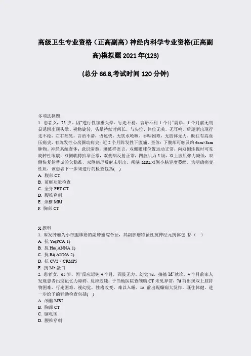 高级卫生专业资格正高副高神经内科学专业资格(正高副高)模拟题23)_真题-无答案6