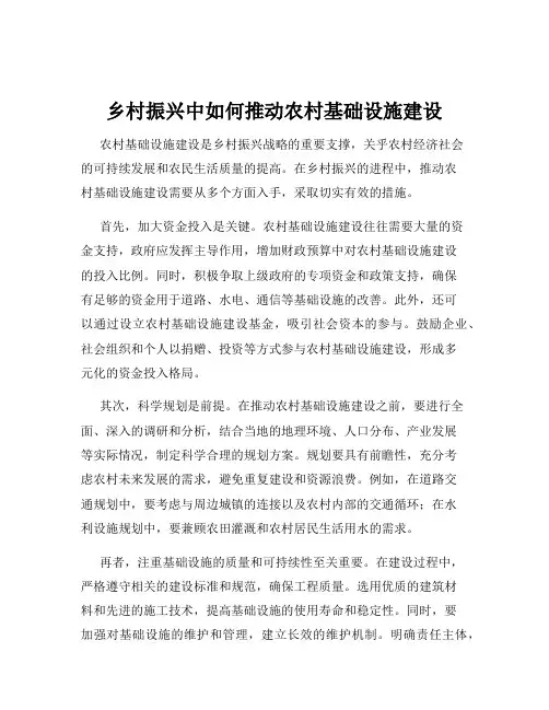 乡村振兴中如何推动农村基础设施建设