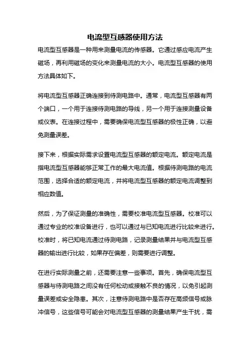 电流型互感器使用方法