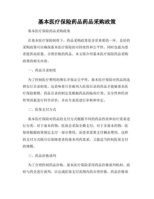基本医疗保险药品药品采购政策