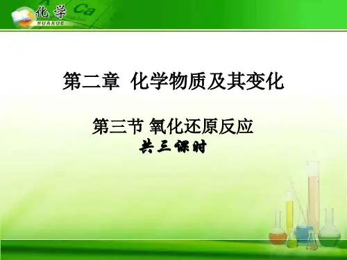 氧化还原反应93 人教课标版精选教学PPT课件