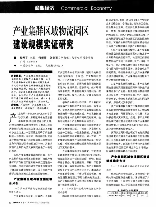 产业集群区域物流园区建设规模实证研究