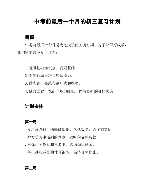 中考前最后一个月的初三复习计划