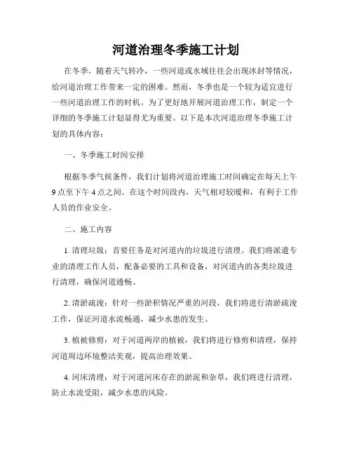 河道治理冬季施工计划