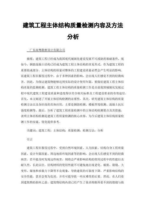 建筑工程主体结构质量检测内容及方法分析
