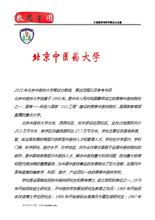 2015年北京中医药大学复试分数线、复试流程以及参考书目