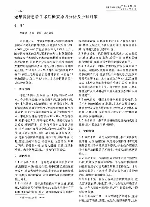 老年骨折患者手术后谵妄原因分析及护理对策