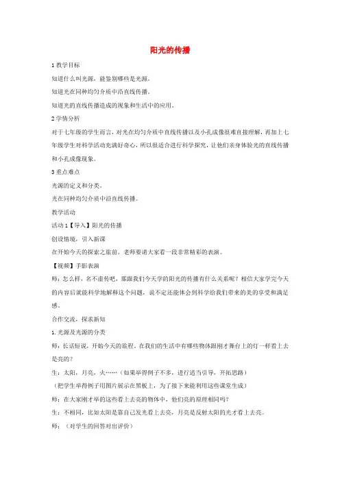 七年级科学下册3.2阳光的传播教学设计2(新版)华东师大版
