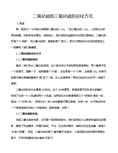 二氧化硫和三氧化硫的杂化方式