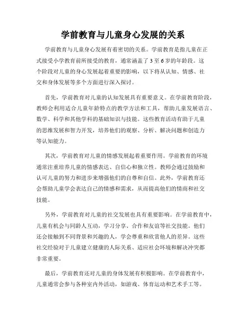 学前教育与儿童身心发展的关系
