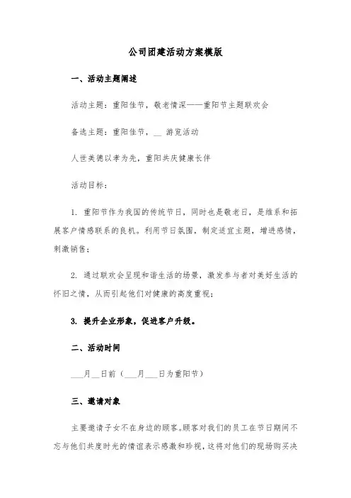 公司团建活动方案模版（四篇）