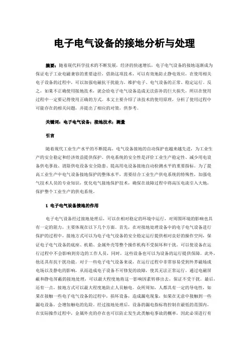 电子电气设备的接地分析与处理