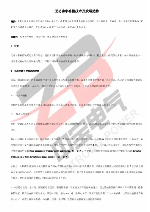 无功功率补偿技术及发展趋势