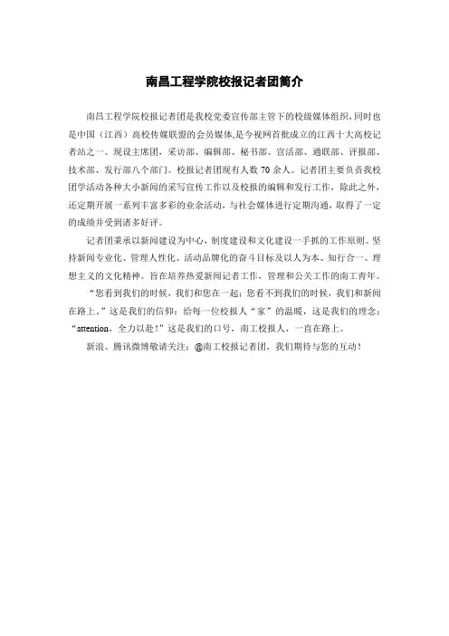 南昌工程学院校报记者团简介