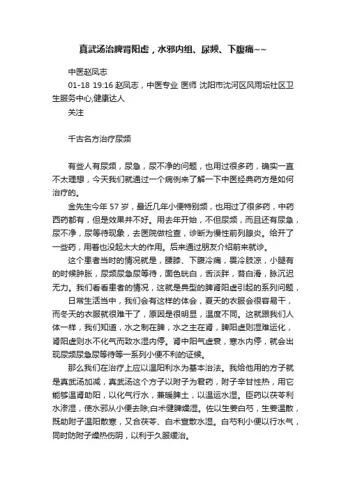 真武汤治脾肾阳虚，水邪内组、尿频、下腹痛~~