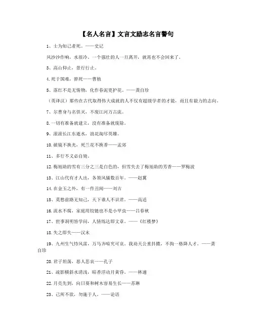 【名人名言】文言文励志名言警句