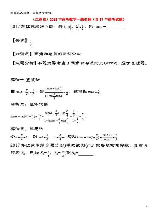 (江苏卷)2018年数学一题多解(含17年试题)