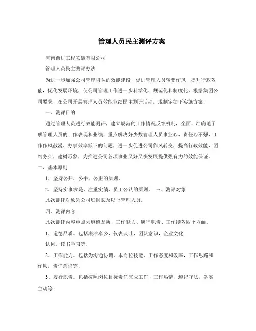 管理人员民主测评方案