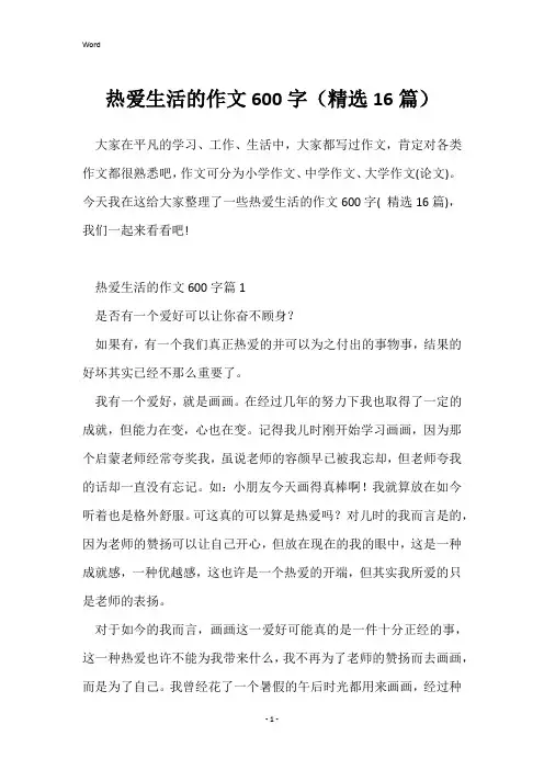 热爱生活的作文600字(精选16篇)