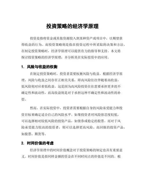 投资策略的经济学原理