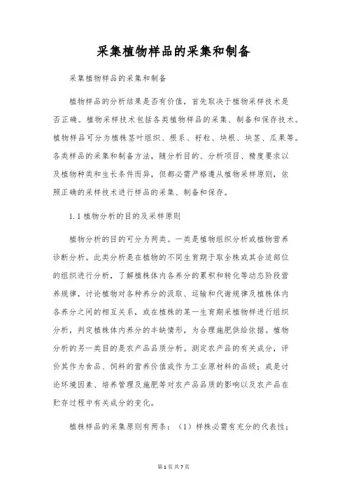 采集植物样品的采集和制备