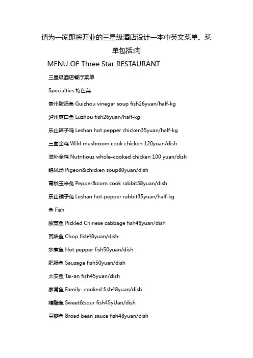 请为一家即将开业的三星级酒店设计一本中英文菜单。菜单包括:肉