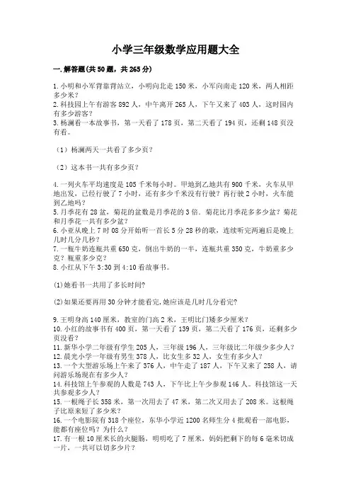 小学三年级数学应用题大全含完整答案【易错题】
