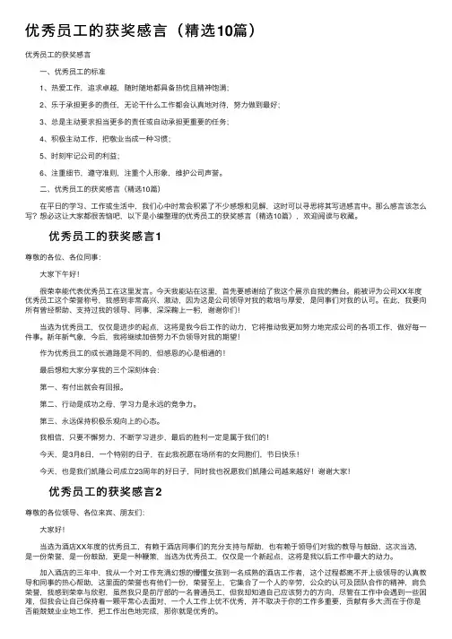 优秀员工的获奖感言（精选10篇）