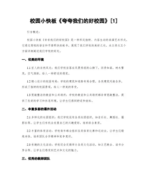 校园小快板《夸夸我们的好校园》[1]