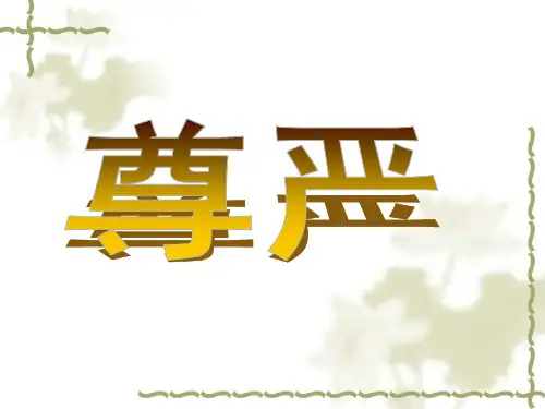 《尊严》课件