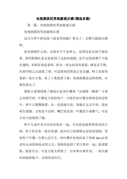 最新电视剧我的男闺蜜观后感(精选多篇)