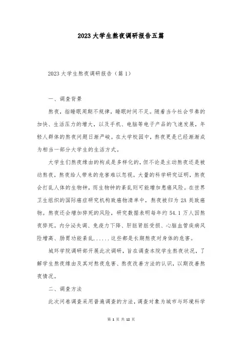 2023大学生熬夜调研报告五篇