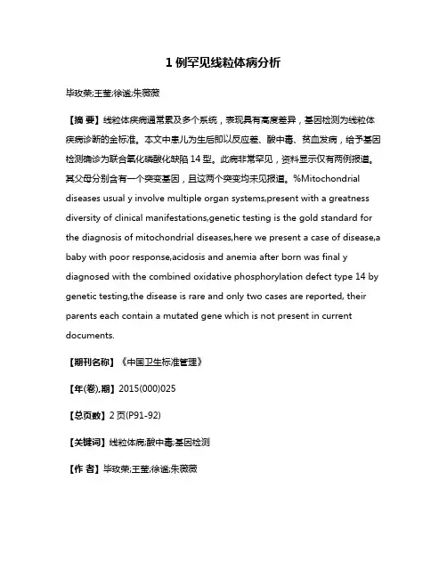 1例罕见线粒体病分析