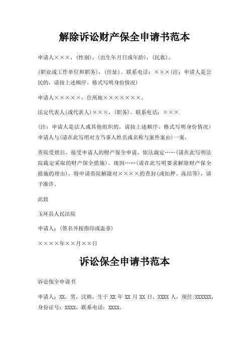 解除诉讼财产保全申请书范本三篇
