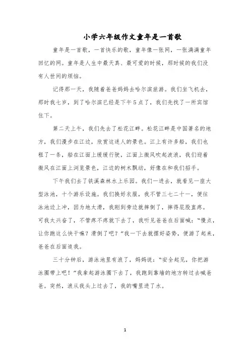 小学六年级作文童年是一首歌