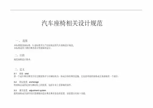 (完整版)汽车座椅相关设计参考资料
