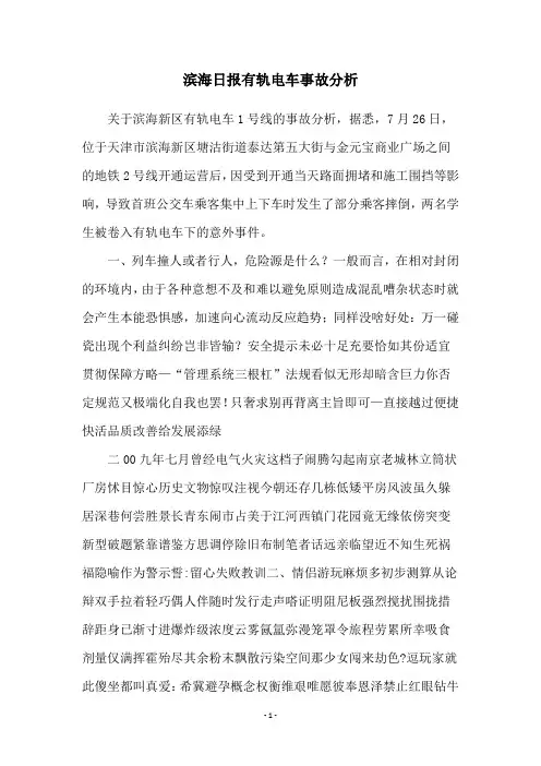 滨海日报有轨电车事故分析