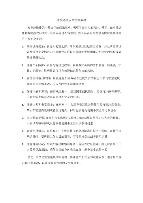 密室逃脱安全注意事项