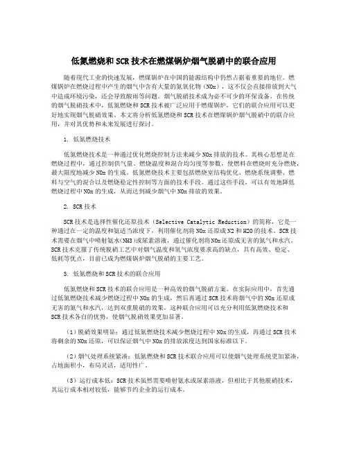 低氮燃烧和SCR技术在燃煤锅炉烟气脱硝中的联合应用