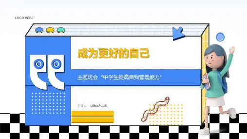 2024年中学题班会课件《中学生自我管理成为更好的自己》