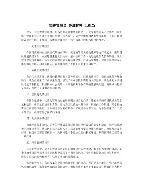 优秀管理员 事迹材料 以担当