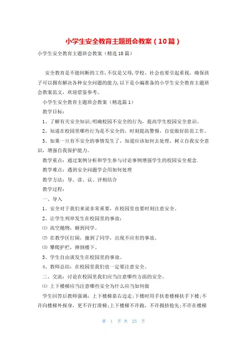 小学生安全教育主题班会教案(10篇)