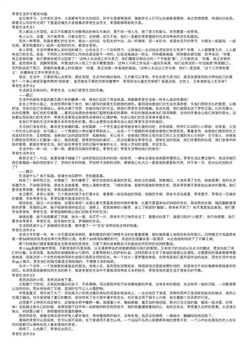 享受生活作文精选15篇